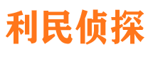 颍泉利民私家侦探公司